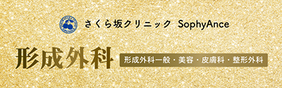 形成外科・皮膚科・美容診療