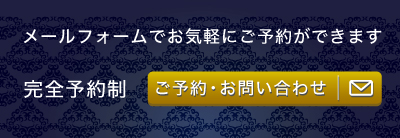 ご予約・お問い合わせ
